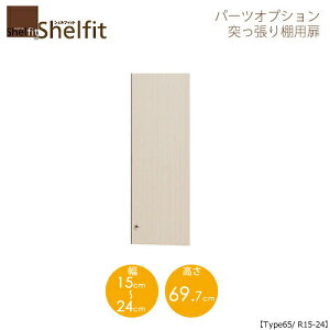 シェルフィット/オーダーメイド  突っ張り棚用扉 6515-24R 〔type65専用・幅15〜24cm・右開き〕 【大洋】