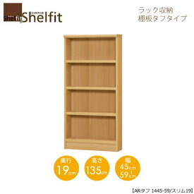 シェルフィット/オーダーメイド　 ラック収納　タフ1445-59 スリム　〔高さ135cm・幅45〜59cm・奥行19cm　棚板タフタイプ　【大洋】