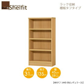 シェルフィット/オーダーメイド　 ラック収納　タフ1445-59 レギュラー　〔高さ135cm・幅45〜59cm・奥行31cm　棚板タフタイプ　【大洋】