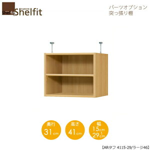 シェルフィット/オーダーメイド 突っ張り棚(上置) タフ4115-24ラージ 〔高さ41cm・幅15〜24cm・奥行46cm 棚板タフタイプ〕 【大洋】