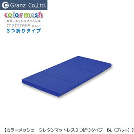 カラー3つ折り　ウレタンマットレス　BL【グランツ】【学習家具】