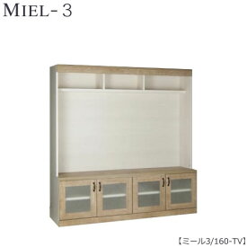 壁面収納　MIEL-3/ミール　TVボード　160−TV【国産】【ユニット】【すえ木工】