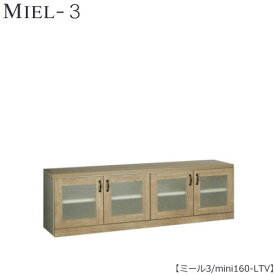壁面収納　MIEL-3/ミール　TVボード　mini 160−LTV【国産】【ユニット】【すえ木工】