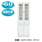 食器棚　カルディ60S　幅60センチ/ホワイト/耐震ラッチ付