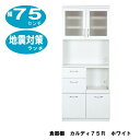 食器棚　カルディ75R　幅75センチ/ホワイト/耐震ラッチ付