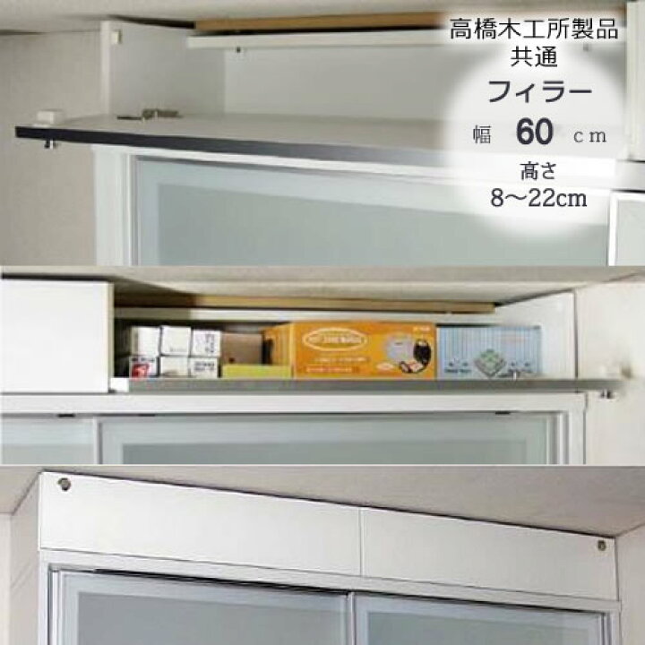 楽天市場】〔特注〕フィラー 60 高さ8cm〜22cm【高橋木工所ユニット 