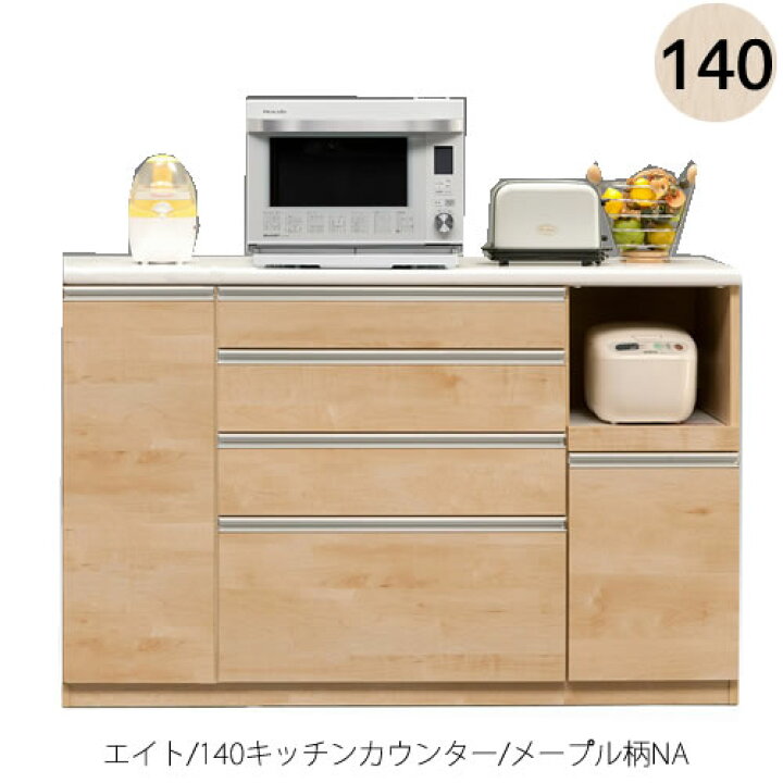 楽天市場】エイト140 キッチンカウンター メープル柄NA【古賀家具 