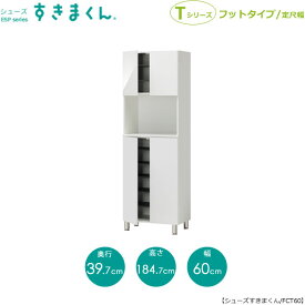 すきまくん　シューズすきまくん　　ESP-FCT60【玄関/収納/下駄箱/シューズボックス/日本製/国産/イージーオーダー家具/F☆☆☆☆】