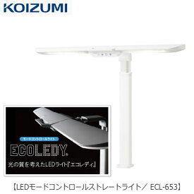 LEDライト ECL-653 LEDモードコントロールアームライト【コイズミ/学習机/学習家具/照明/デスクライト/エコレディ/目にやさしい】