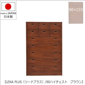 LENA　PLUS 〔リーナ プラス〕90ハイチェスト　ブラウン【収納/タンス/天然木/アルダー材/サイズ豊富】