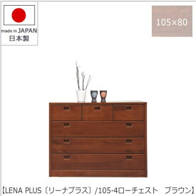 LENA　PLUS 〔リーナ プラス〕105-4ローチェスト　ブラウン【収納/タンス/天然木/アルダー材/サイズ豊富】