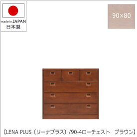 LENA　PLUS 〔リーナ プラス〕90-4ローチェスト　ブラウン【収納/タンス/天然木/アルダー材/サイズ豊富】