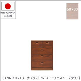 LENA　PLUS 〔リーナ プラス〕60-4ミニチェスト　ブラウン【収納/タンス/天然木/アルダー材/サイズ豊富】