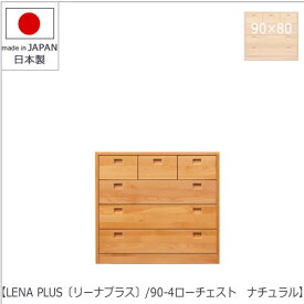 LENA　PLUS 〔リーナ プラス〕90-4ローチェスト　ナチュラル【収納/タンス/天然木/アルダー材/サイズ豊富】