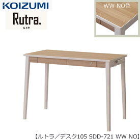 ルトラ SDD-721WWNO　105デスク【コイズミ/コーディネート/学習机/学習家具/収納/お片付け/リビング学習/大人デスク】