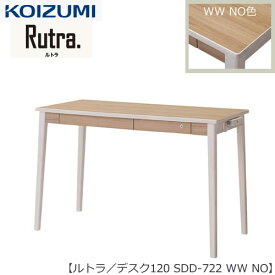 ルトラ SDD-722WWNO　120デスク【コイズミ/コーディネート/学習机/学習家具/収納/お片付け/リビング学習/大人デスク】