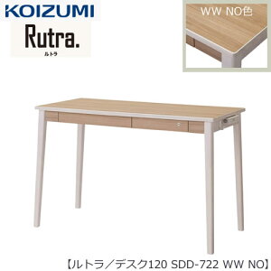 ルトラ SDD-722WWNO 120デスク【コイズミ/コーディネート/学習机/学習家具/収納/お片付け/リビング学習/大人デスク】