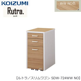 ルトラ SDW-724WWNO 　スリムワゴン【コイズミ/コーディネート/学習机/学習家具/収納/お片付け/リビング学習/大人デスク】