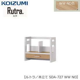 ルトラ SDA-727WWNO 　本立て【コイズミ/コーディネート/学習机/学習家具/収納/お片付け/リビング学習/大人デスク】
