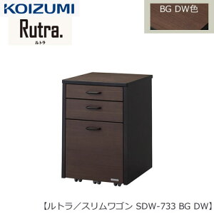 ルトラ SDW-733BGDW  ワゴン【コイズミ/コーディネート/学習机/学習家具/収納/お片付け/リビング学習/大人デスク】