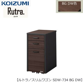 ルトラ SDW-734BGDW 　スリムワゴン【コイズミ/コーディネート/学習机/学習家具/収納/お片付け/リビング学習/大人デスク】