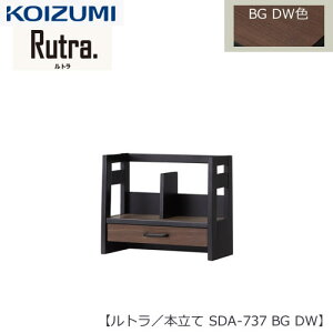 ルトラ SDA-737BGDW  本立て【コイズミ/コーディネート/学習机/学習家具/収納/お片付け/リビング学習/大人デスク】