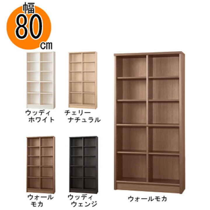 楽天市場】小島工芸 本棚 低ホルム アコード80H 【特注】 書棚 完成品 