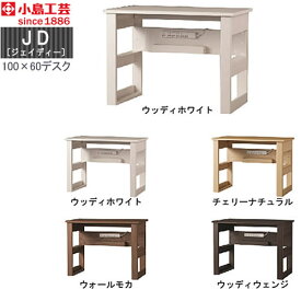 小島工芸　JD〔ジェイディー〕 100X60デスク　組み合わせ オフィス リビング学習 日本製