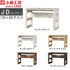 小島工芸　JD〔ジェイディー〕 120X60デスク　組み合わせ オフィス リビング学習 日本製