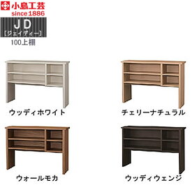 小島工芸　JD〔ジェイディー〕 100上棚　組み合わせ オフィス リビング学習 日本製