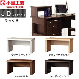 小島工芸　JD〔ジェイディー〕 ラックB　組み合わせ オフィス リビング学習 日本製
