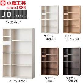 小島工芸　JD〔ジェイディー〕 シェルフ　組み合わせ オフィス リビング学習 日本製