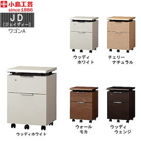 小島工芸　JD〔ジェイディー〕 ワゴンA　組み合わせ オフィス リビング学習 日本製