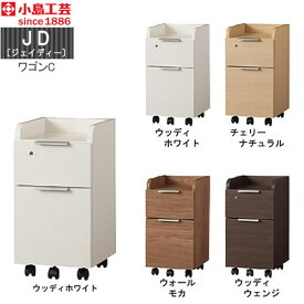 小島工芸　JD〔ジェイディー〕 ワゴンC　組み合わせ オフィス リビング学習 日本製