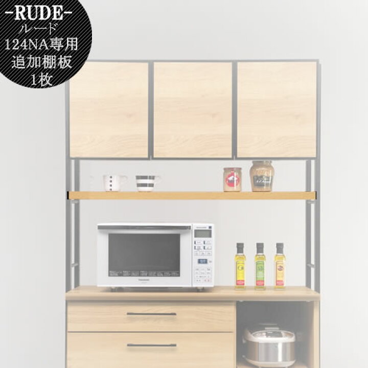 楽天市場】ルード 124OP専用 追加棚板〔NA〕【キッチンボード 