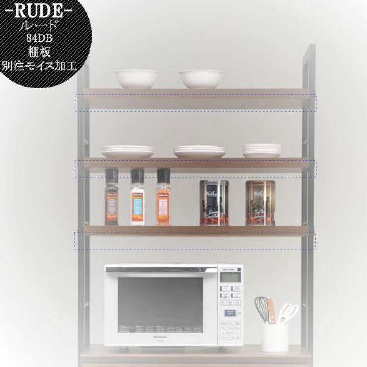 楽天市場】棚板別特注モイス加工（ルード84DB専用）【キッチンボード 
