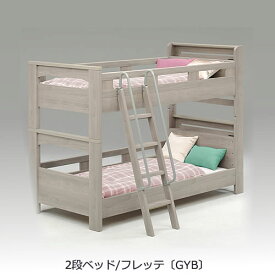 2段ベッド　フレッテ GYB(グレージュ)【BUNKBED/シングル/子供部屋/睡眠/寝室/グランツ】