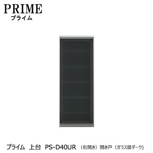 ユニット食器棚 プライム 上台PS-D40UR〔右開き〕 開き戸(ガラス扉ダーク)【組み合わせ/キッチン収納/オプション/片付け/収納上手/綾野製作所/PS】