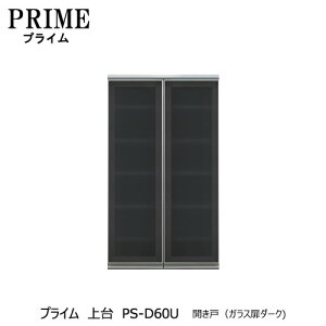 ユニット食器棚 プライム 上台PS-D60U 開き戸(ガラス扉ダーク)【組み合わせ/キッチン収納/オプション/片付け/収納上手/綾野製作所/PS】