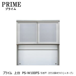 ユニット食器棚 プライム 上台PS-W100FS 引き戸(ガラス扉ホワイト)+オープン【組み合わせ/キッチン収納/オプション/片付け/収納上手/綾野製作所/PS】