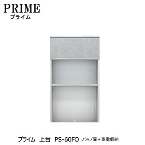 ユニット食器棚 プライム 上台PS-60FO フラップ扉+家電収納【組み合わせ/キッチン収納/オプション/片付け/収納上手/綾野製作所/PS】