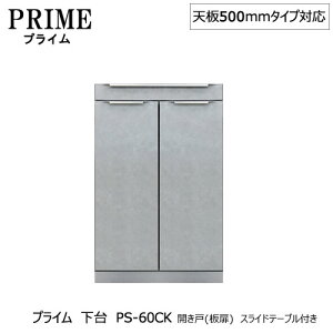 ユニット食器棚 プライム 下台(奥行486mm)PS-60CK 開き戸(板扉)スライドテーブル付き【組み合わせ/キッチン収納/オプション/片付け/収納上手/綾野製作所/PS】
