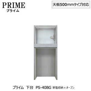 ユニット食器棚 プライム 下台(奥行486mm)PS-40BG 家電収納+オープン【組み合わせ/キッチン収納/オプション/片付け/収納上手/綾野製作所/PS】