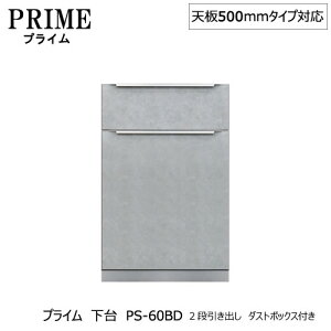 ユニット食器棚 プライム 下台(奥行486mm)PS-60BD 2段引き出し ダストボックス付き【組み合わせ/キッチン収納/オプション/片付け/収納上手/綾野製作所/PS】