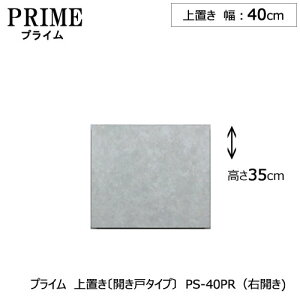 ユニット食器棚 プライム 上置き/幅40(高さ35cm)〔開き戸タイプ〕PS-40PR〔右開き〕【組み合わせ/キッチン収納/オプション/片付け/収納上手/綾野製作所/PS】