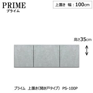 ユニット食器棚 プライム 上置き/幅100(高さ35cm)〔開き戸タイプ〕PS-100P【組み合わせ/キッチン収納/オプション/片付け/収納上手/綾野製作所/PS】