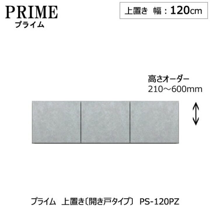 楽天市場】ユニット食器棚 プライム 上置き/幅120（高さ21-60cm 