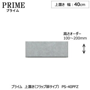 ユニット食器棚 プライム 上置き/幅40(高さ10-20cm)〔フラップ扉タイプ〕PS-40PFZ【組み合わせ/キッチン収納/オプション/片付け/収納上手/綾野製作所/PS】