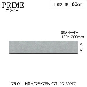 ユニット食器棚 プライム 上置き/幅60(高さ10-20cm)〔フラップ扉タイプ〕PS-60PFZ【組み合わせ/キッチン収納/オプション/片付け/収納上手/綾野製作所/PS】