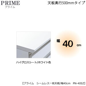 ユニット食器棚プライム専用 シームレス1枚板天板(ハイグロスシート/ホワイト色)/幅40〔奥行50cmタイプ〕 PN-40SZ【組み合わせ/キッチン収納/オプション/片付け/収納上手/綾野製作所/PS】